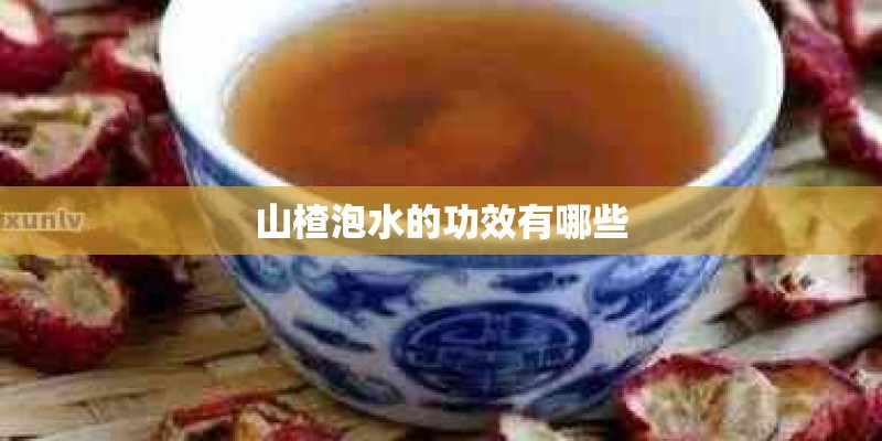 山楂泡水的功效有哪些