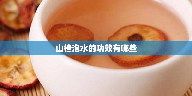 山楂泡水的功效有哪些