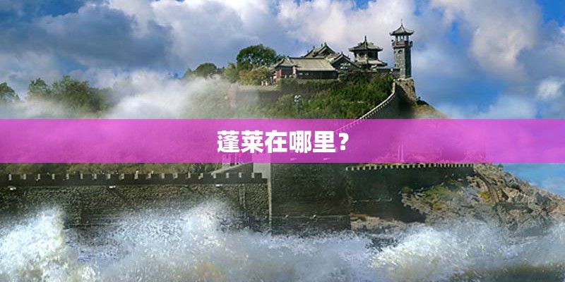 蓬莱在哪里？