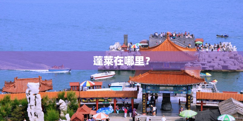 蓬莱在哪里? 蓬莱在哪里?