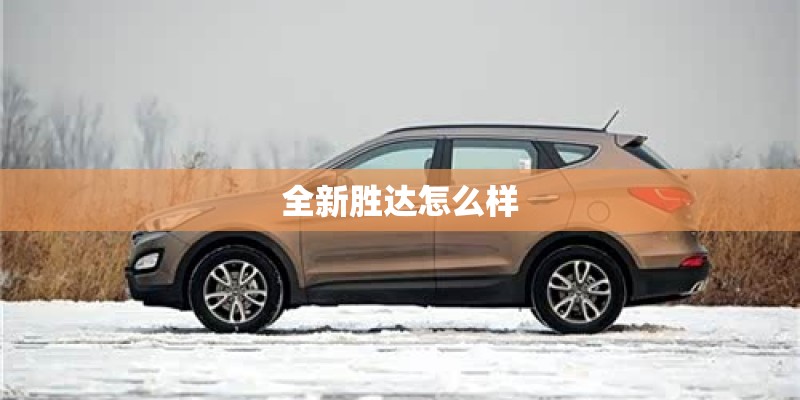 全新胜达怎么样