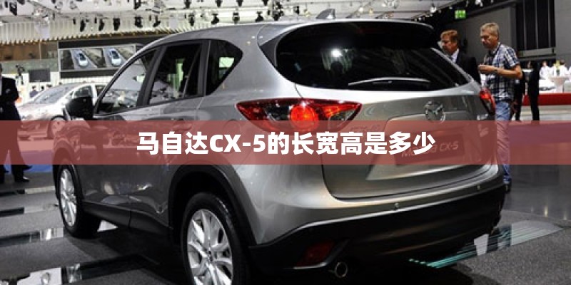 马自达CX-5的长宽高是多少