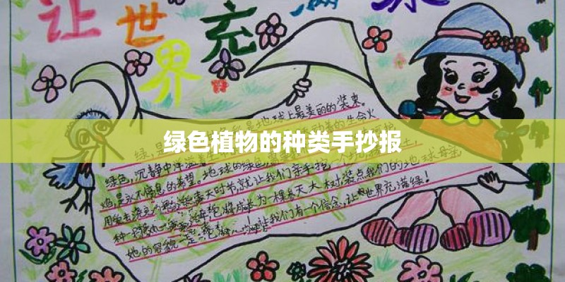 绿色植物的种类手抄报