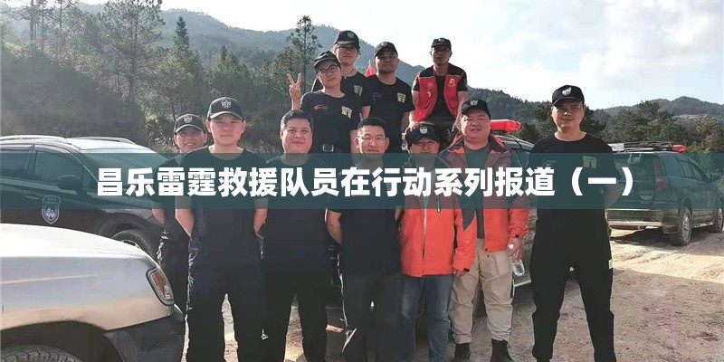 昌乐雷霆救援队员在行动系列报道（一）