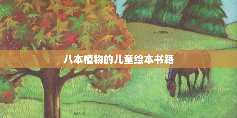 八本植物的儿童绘本书籍
