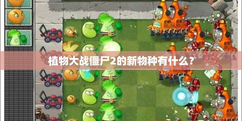 植物大战僵尸2的新物种有什么？