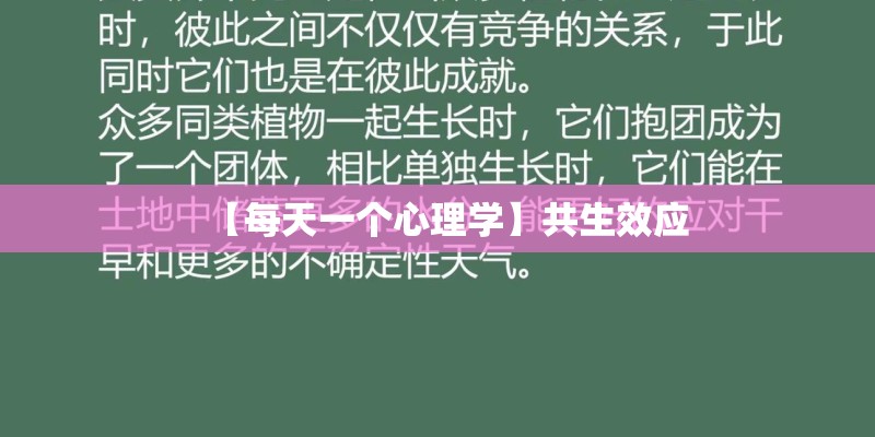 【每天一个心理学】共生效应 【每天一个心理学】共生效应