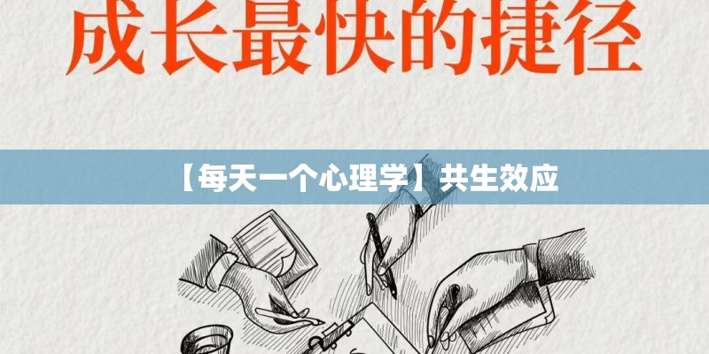 【每天一个心理学】共生效应 【每天一个心理学】共生效应