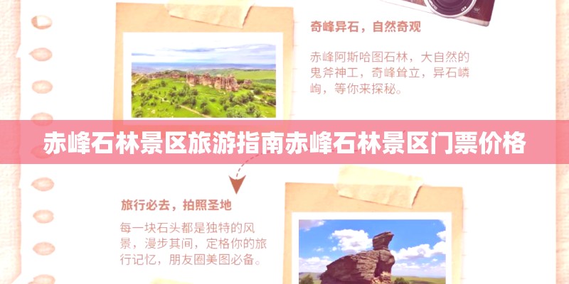 赤峰石林景区旅游指南赤峰石林景区门票价格