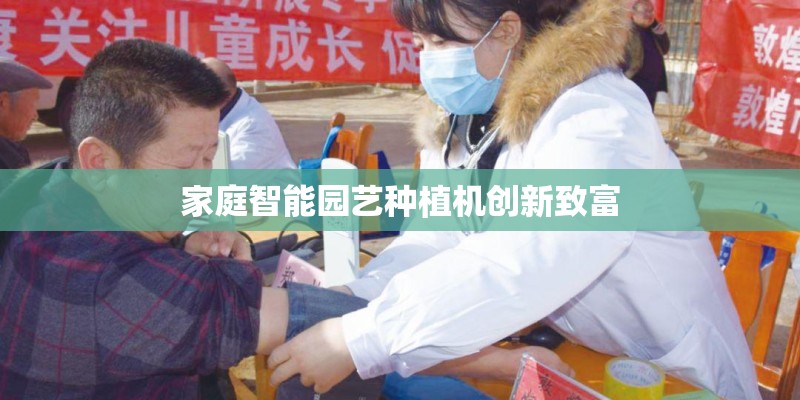 家庭智能园艺种植机创新致富