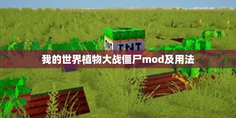 我的世界植物大战僵尸mod及用法