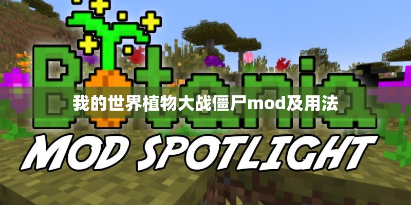 我的世界植物大战僵尸mod及用法