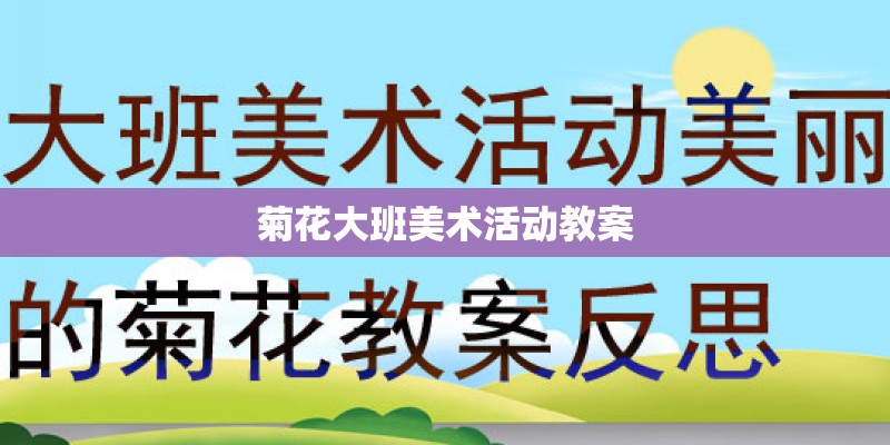 菊花大班美术活动教案