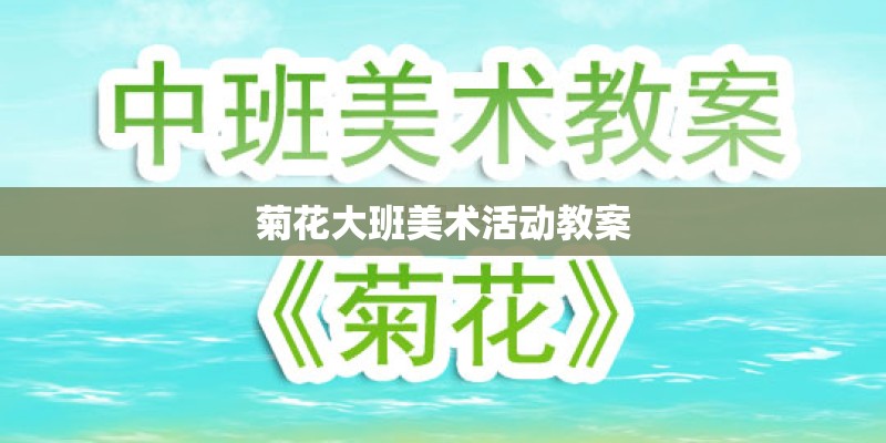 菊花大班美术活动教案