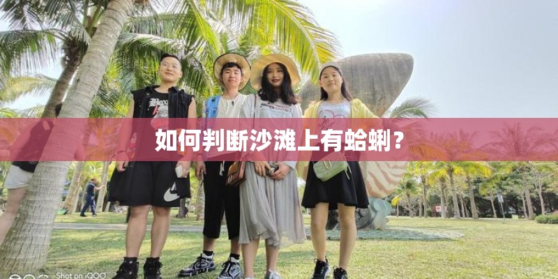 如何判断沙滩上有蛤蜊？