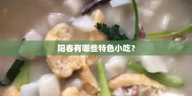 阳春有哪些特色小吃？