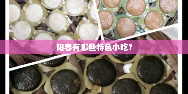 阳春有哪些特色小吃？