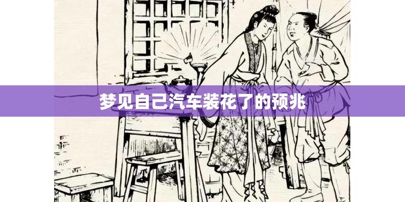 梦见自己汽车装花了的预兆