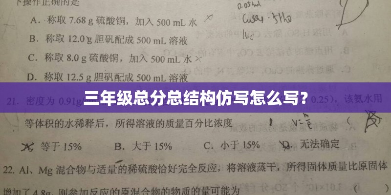 三年级总分总结构仿写怎么写？