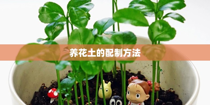 养花土的配制方法