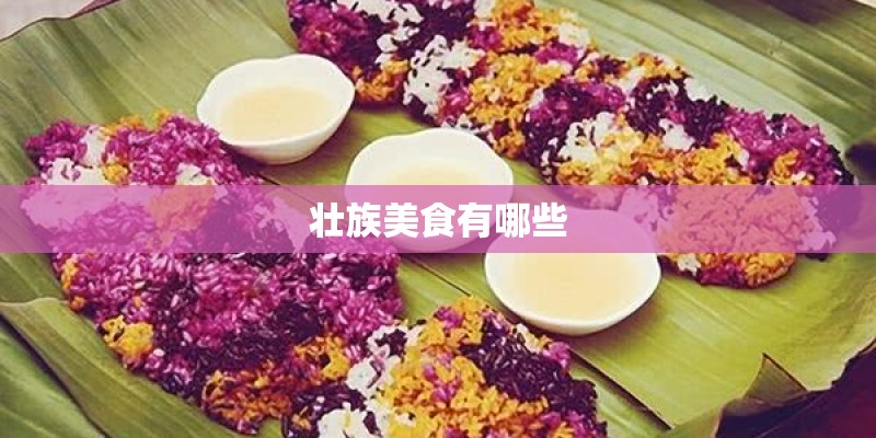 壮族美食有哪些