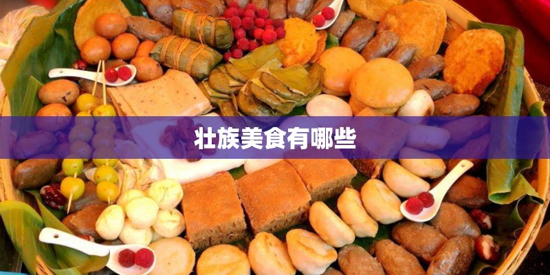壮族美食有哪些