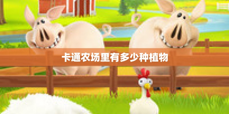 卡通农场里有多少种植物