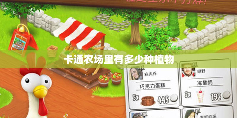 卡通农场里有多少种植物