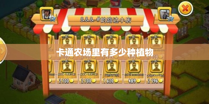 卡通农场里有多少种植物