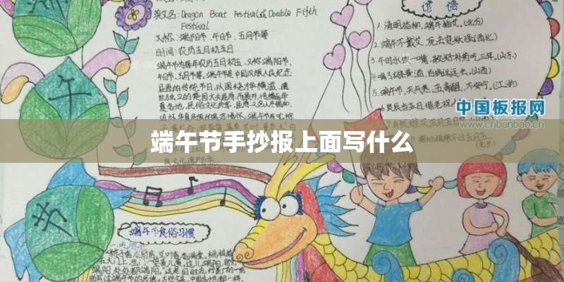 端午节手抄报上面写什么