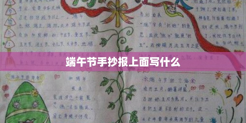 端午节手抄报上面写什么
