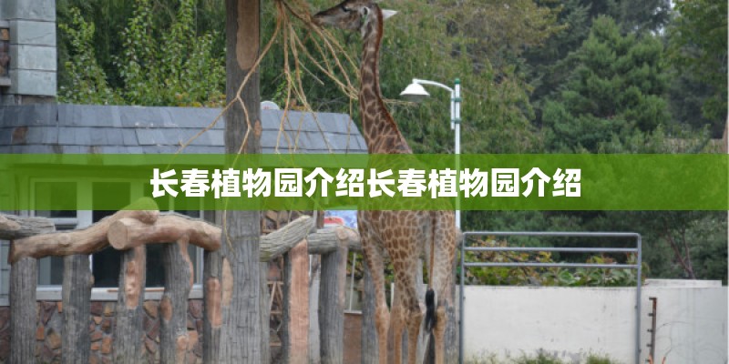 长春植物园介绍长春植物园介绍 长春植物园介绍长春植物园介绍