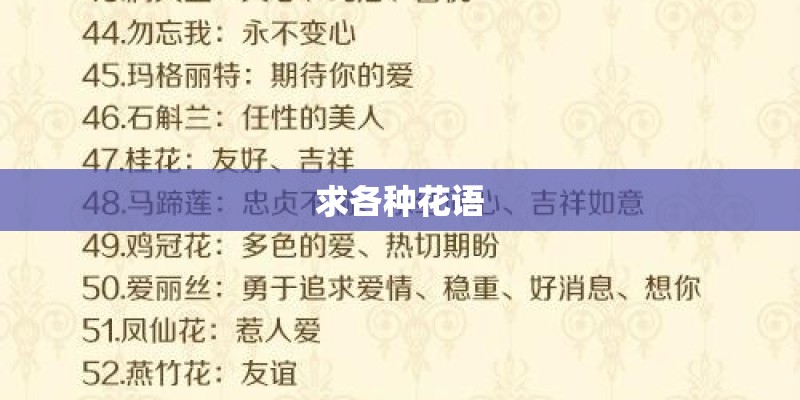求各种花语