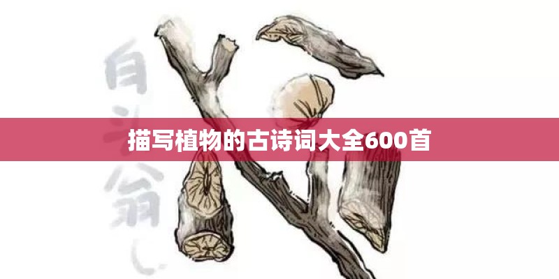 描写植物的古诗词大全600首
