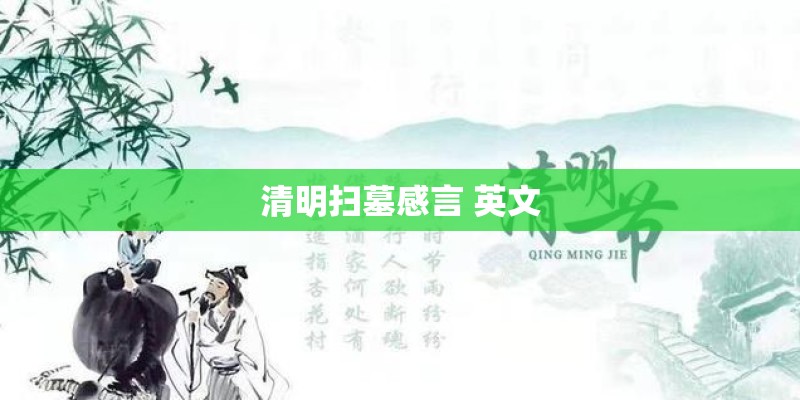清明扫墓感言 英文