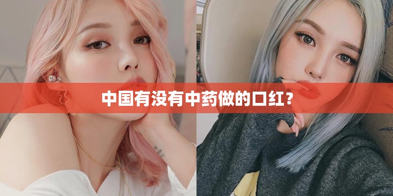 中国有没有中药做的口红？