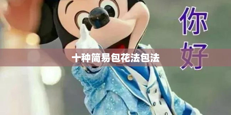 十种简易包花法包法