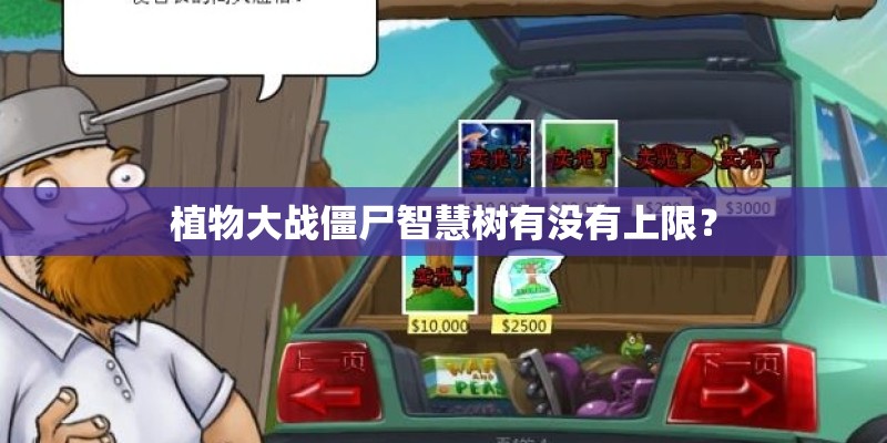植物大战僵尸智慧树有没有上限？
