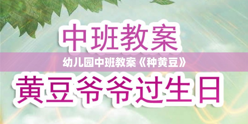 幼儿园中班教案《种黄豆》
