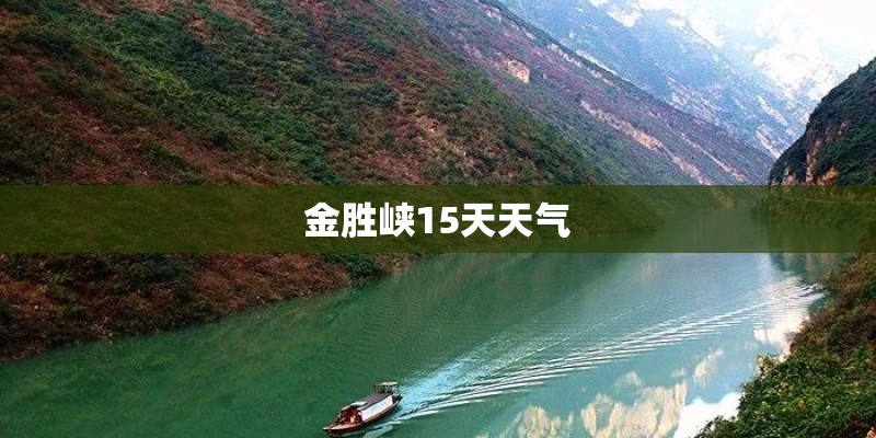 金胜峡15天天气