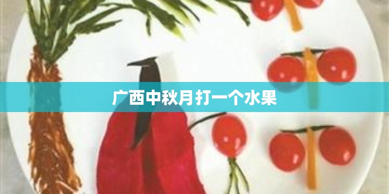 广西中秋月打一个水果