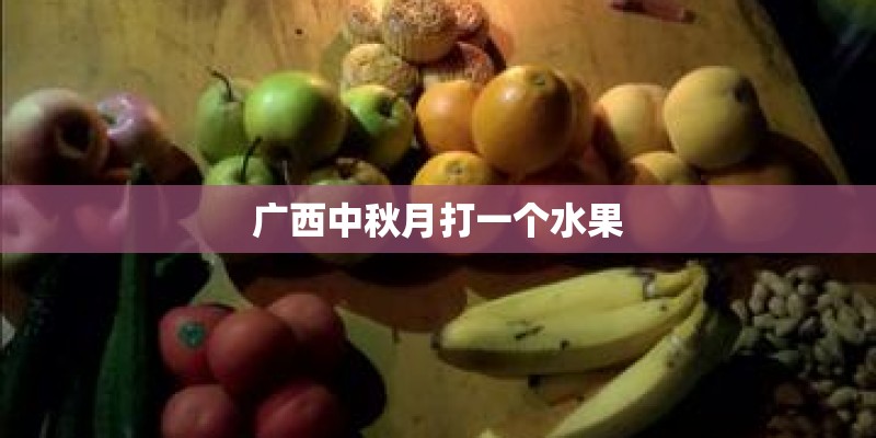 广西中秋月打一个水果