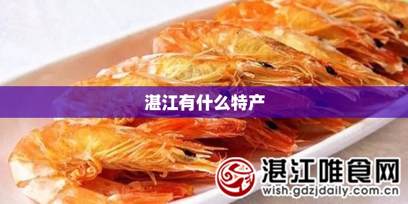 湛江有什么特产
