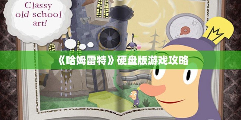 《哈姆雷特》硬盘版游戏攻略