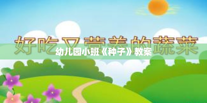 幼儿园小班《种子》教案