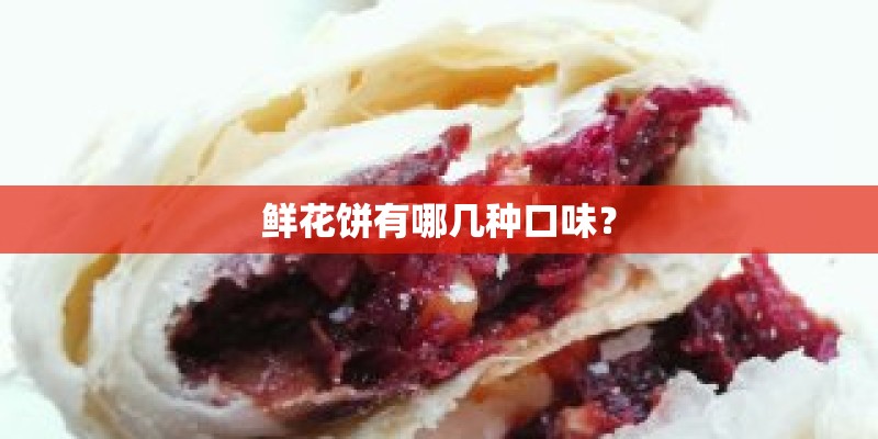 鲜花饼有哪几种口味？