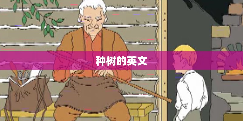 种树的英文 种树的英文