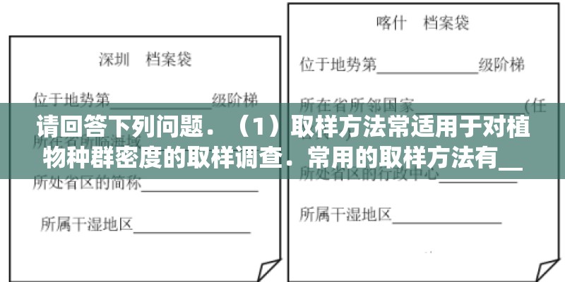 请回答下列问题．（1）取样方法常适用于对植物种群密度的取样调查．常用的取样方法有______和______．某