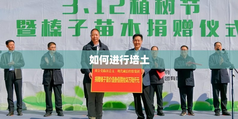 如何进行培土