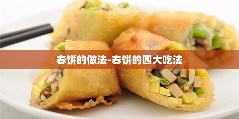 春饼的做法-春饼的四大吃法